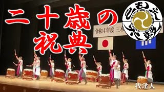 令和4年度三木市二十歳の祝典