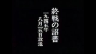 【玉音放送】終戦の詔勅