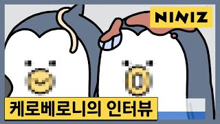 [NINIZ] 케로베로니 긴급 인터뷰