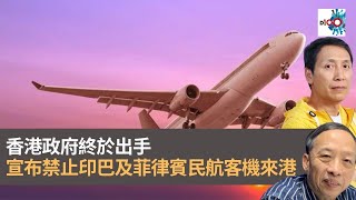 香港政府終於出手 : 宣布禁止印巴及菲律賓民航客機來港　為期14日｜為食麻甩騷｜梁家權​、班哥​