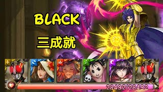 神魔之塔[教皇的真面目 地獄級] Black 三成就