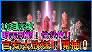 《天堂W》10組序號！趕快兌換～官方大放送！開抽！能不能出紅？？【三叔公】