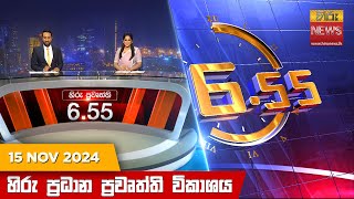 හිරු සවස 6.55 ප්‍රධාන ප්‍රවෘත්ති විකාශය - Hiru TV NEWS 6:55 PM LIVE | 2024-11-15 | Hiru News