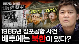 [#프리한19] 1986년 김포공항 사건의 진실?! 20초만에 실종된 아이의 행방💥 수십 년이 지난 지금도 해결되지 않은 미제사건 모음😥