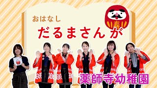 【薬師寺幼稚園】おはなし「だるまさんが」