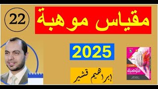 مقياس موهبة 2025 المستوى الأول الحلقة 22 ص 133