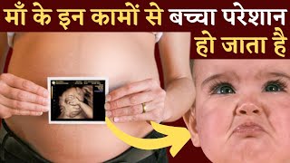 माँ के इन कामों से बच्चा गर्भ में परेशान हो जाता है | Which Bad habit of Mother Irritates Unborn.