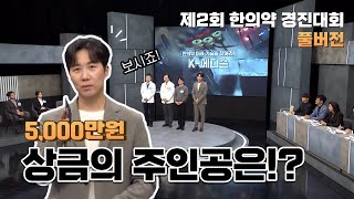 '한의약, 미래기술을 찾아라, K-메디슨' 제2회 한의약 경진대회 풀버전 공개!