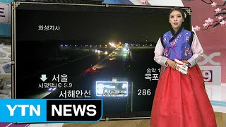 [고속도로 교통상황] 전국 정체 없어...내일 오후 3~4시 정체 절정 / YTN