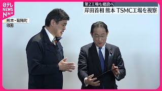 【岸田首相】熊本のTSMC工場を視察　TSMCは第2工場も菊陽町に建設予定と明らかに