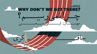 Episode 01 - Why don't we get there? (چرا نمی رسیم؟)