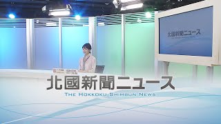 北國新聞ニュース（夜）2022年10月28日放送