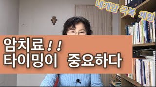 {남옥뚜기 투병일기 #27}암치료에 대한 나의 생각/암치료는 타이밍이 중요하다