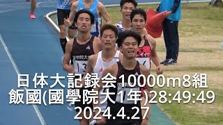 『富安(愛三工業)組トップ/飯國(國學院大1年)28:49:49』 日体大記録会 10000m8組  2024.4.27