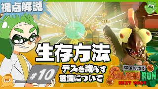 【プレイ解説 その10】デスを減らす意識の持ち方 生きるだけでも仕事はできてます！ 他 〜 たつじんアルバイターのひょうさん視点 - Splatoon3 サーモンラン初心者向け解説【SPLABO!】