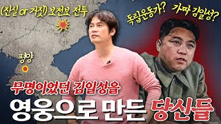 김일성이 한방에 뜬 진짜 이유와 부풀려진 보천보전투.