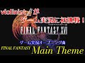 FINAL FANTASY　Main Theme【violin演奏】