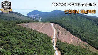 EP18 오버랜딩]땅 끝 마을까지 1300k 오버랜딩 / 산청에서 해남까지