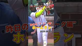 【MLB厳選】キングまで1本差！M.オズナ第33号ホームラン！#shorts #昨日のホームラン #野球 #ホームラン #音ハメ#プロ野球#mlb