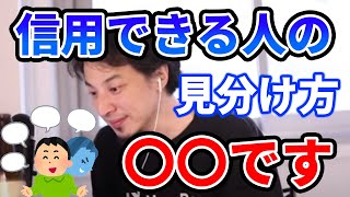 【ひろゆき】信用できる人の見分け方？ズバリ〇〇です！！