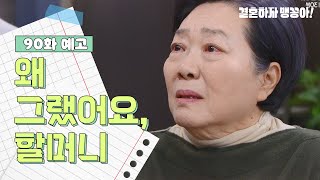 [결혼하자 맹꽁아!] [90화 예고] 왜 그랬어요, 할머니  | KBS 방송