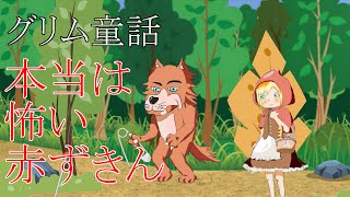 【アニメ】本当は怖い赤ずきん　グリム童話　ペロー童話