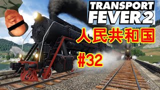 【キャンペーン実況】この路線名はまずいかなぁ？【TransportFever2】#32