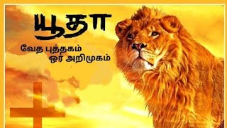 யூதா புத்தகம்/ Book of Jude