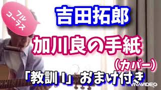 吉田拓郎　加川良の手紙　アコギ弾き語り（カバー）