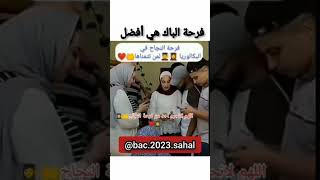 كم سهرنا من ليال للصباح لا ننم كم عراقيل...🥺❤️ #بكالوريا2023 #بكالوريا #تحفيز_الذات #bac