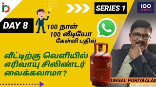 வீட்டிற்கு வெளியில் எரிவாயு சிலிண்டர் வைக்கலாமா ?