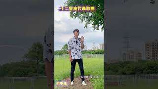 十二星座代表歌曲-射手座♐嚮往自由道路的射手只能這樣唱，完美詮釋浪子的演出😆阿利宮衛｜啊哩共喂啊