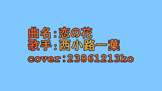 486 恋の花　西小路一葉　cover