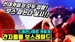 [한자] 현재 스카니아 서버 랭킹 1위 카이저가 직접 보여주는 간지뿜뿜 카이저 보스레이드!!+템셋팅,주스텟 모두 공개 (신규5차스킬 포함) [한자플스토리]