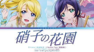 Eli Ayase(絢瀬絵里), Nozomi Tojo(東條希) - Garasu no Hanazono(硝子の花園) (日本語字幕/かなるび/歌詞)(Color 'Co'ded Lyrics)