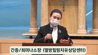 2022.02.01. 간증 - 최미나 소장(열방힐링치유상담센터)