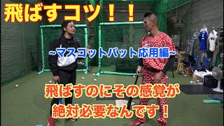 【最新版野球塾】飛ばすのに必要な感覚とは！？マスコットバットで飛距離アップ！！飛鳥コラボバッティング指導！！