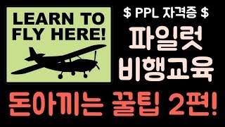 파일럿 비행 교육 돈 아끼는 꿀팁! 2편 (PPL, CPL) by 하늘여행자 수지 How to maximize flight training and be cost effective