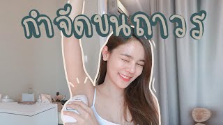 รีวิวเครื่องกำจัดขนถาวร กำจัดขนช่วงกักตัว