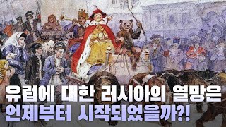 유럽에 대한 러시아의 열망은 언제부터 시작되었을까?!