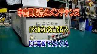 ☆2021年撮影 現役活躍中！90年代製造の直流電源[E3631A]の内部清掃