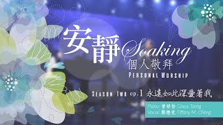 《安靜敬拜時分》無插電【我在這裡/祢永遠如此深愛著我】｜ 讚美之泉個人安靜敬拜系列 第二季 - EP01