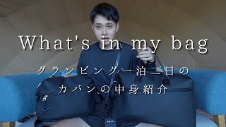 【What's in my bag】グランピングへ行く時のガジェットクリエイター・カバンの中身紹介！