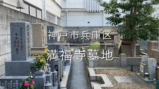 満福寺墓地（神戸市兵庫区）のご紹介。神戸市のお墓、霊園案内。