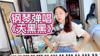 是否成人的世界总有残缺？大概是吧。钢琴弹唱《天黑黑》孙燕姿