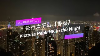 【跟我去行山】夜行香港太平山 Victoria Peak at Night (with subtitles)