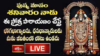 LIVE : శనివారం నాడు ఈ స్తోత్ర పారాయణం చేస్తే భోగభాగ్యాలను, ధనధాన్యాదులకు మీకు జీవితంలో లోటు ఉండదు