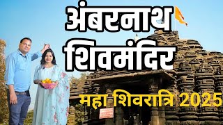 Ambernath Shiv mandir |Ambeshwar  shiv mandir | Mahashivratri 2025