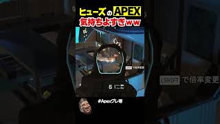 1000時間ヒューズ使い続けた男のAPEXｗｗ【APEX】 #shorts