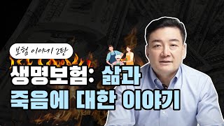 [핫쩐담] 생명보험: 삶과 죽음에 대한 이야기